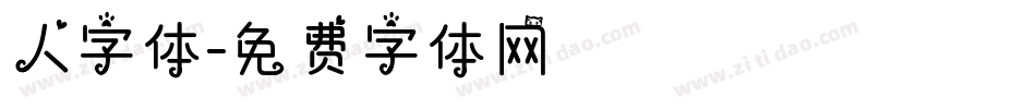 人字体字体转换