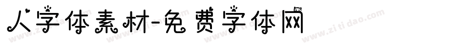 人字体素材字体转换