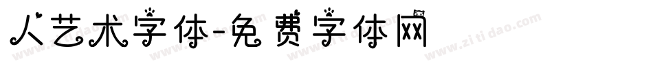 人艺术字体字体转换