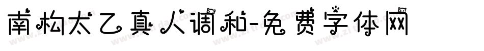 南构太乙真人调和字体转换