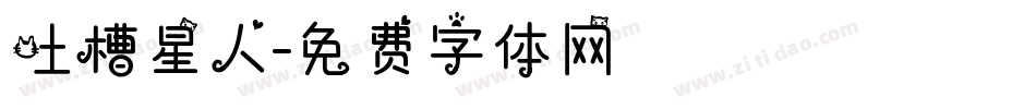 吐槽星人字体转换