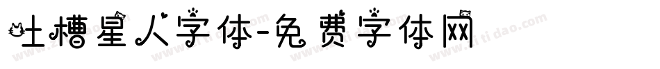 吐槽星人字体字体转换