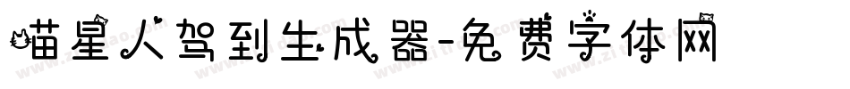 喵星人驾到生成器字体转换