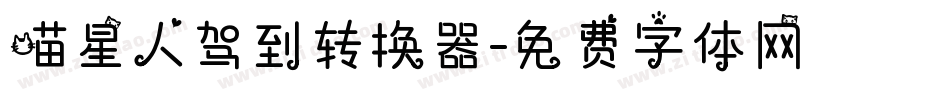 喵星人驾到转换器字体转换