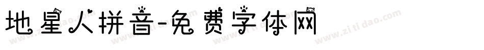 地星人拼音字体转换