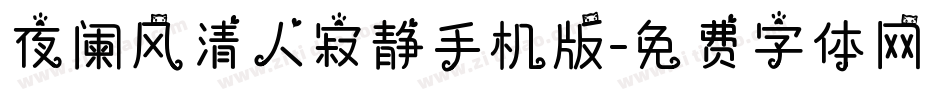 夜阑风清人寂静手机版字体转换