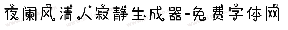 夜阑风清人寂静生成器字体转换