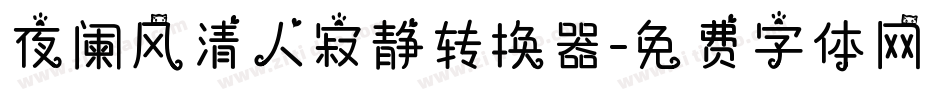 夜阑风清人寂静转换器字体转换