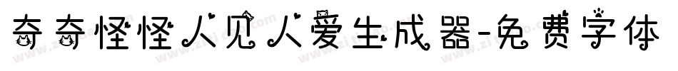 奇奇怪怪人见人爱生成器字体转换