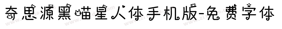 奇思源黑喵星人体手机版字体转换