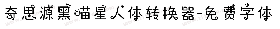 奇思源黑喵星人体转换器字体转换