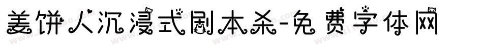 姜饼人沉浸式剧本杀字体转换