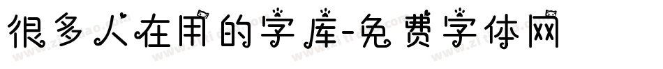 很多人在用的字库字体转换