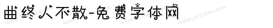 曲终人不散字体转换