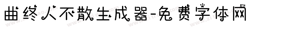 曲终人不散生成器字体转换