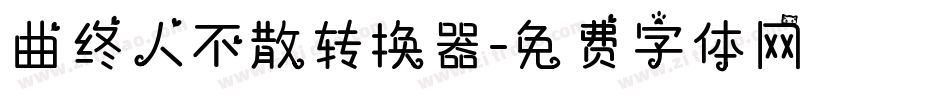 曲终人不散转换器字体转换