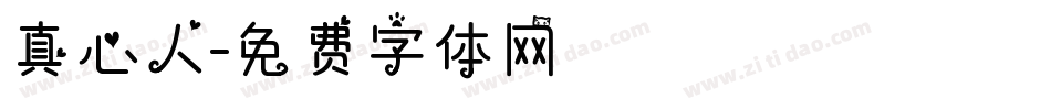 真心人字体转换