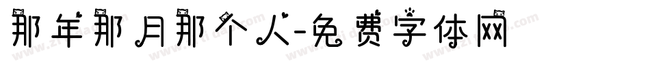那年那月那个人字体转换