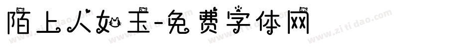 陌上人如玉字体转换