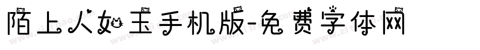 陌上人如玉手机版字体转换