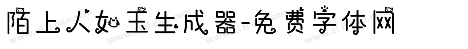 陌上人如玉生成器字体转换