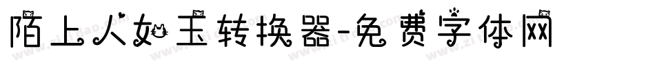 陌上人如玉转换器字体转换