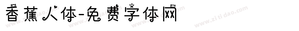 香蕉人体字体转换