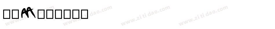 洗如W字体转换
