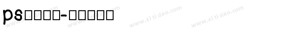 ps字库素材字体转换