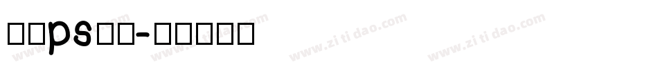 在线ps字库字体转换