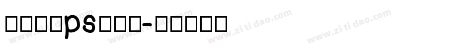 怎么删除ps的字库字体转换