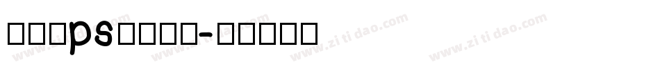 怎样给ps安装字库字体转换