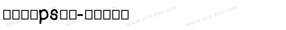 最好看的ps字库字体转换
