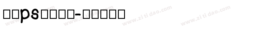 电脑ps安装字库字体转换