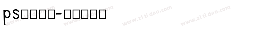ps字库效果字体转换
