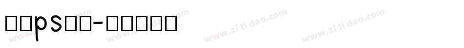 在线ps字库字体转换