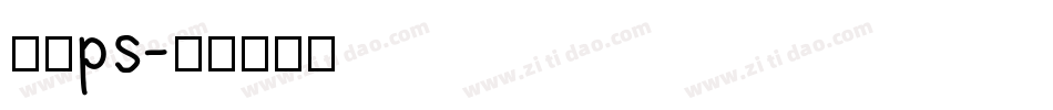 字库ps字体转换