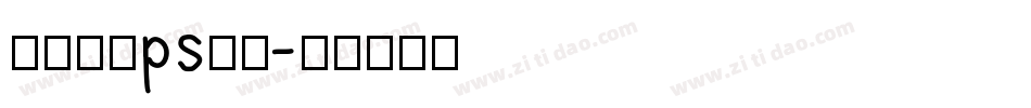最好看的ps字库字体转换