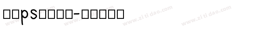 电脑ps安装字库字体转换