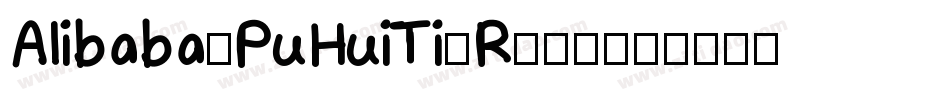 Alibaba-PuHuiTi-R-普通字体转换