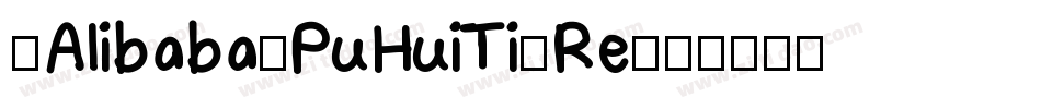 _Alibaba-PuHuiTi-Re字体转换