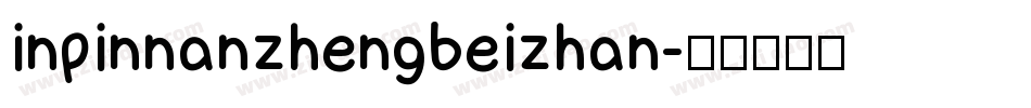 inpinnanzhengbeizhan字体转换