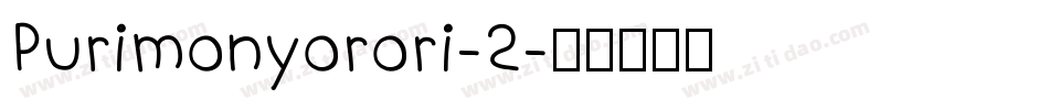 Purimonyorori-2字体转换
