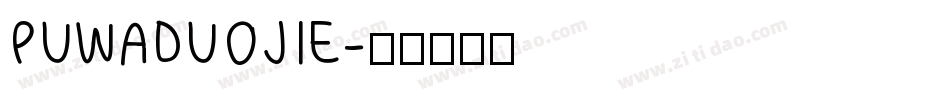 PUWADUOJIE字体转换