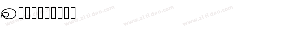 Q心小軟字体转换