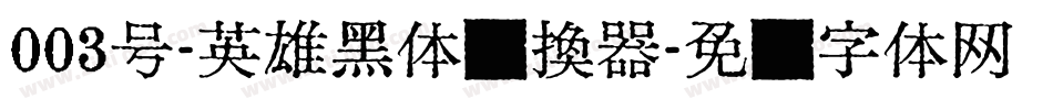 003号-英雄黑体转换器字体转换