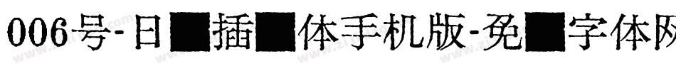 006号-日记插画体手机版字体转换