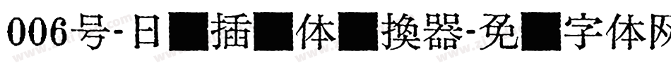 006号-日记插画体转换器字体转换