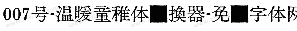 007号-温暖童稚体转换器字体转换