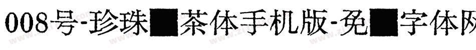 008号-珍珠奶茶体手机版字体转换
